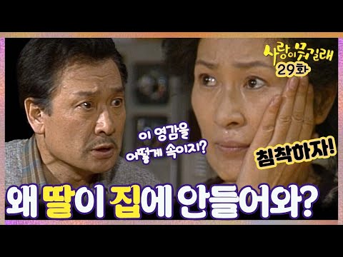 [#사랑이뭐길래] 29회| 모델 일 하러 간 딸을 위한 어머니의 선택은? MBC920229방송