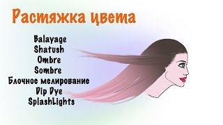 Растяжка цвета. Модные техники окрашивания.