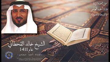 سورة آل عمران االشيخ خالد القحطاني / عام 1411