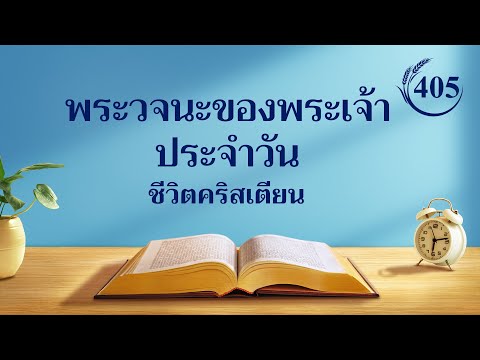 วีดีโอ: คุณได้รับพระวจนะของพระเจ้าในใจคุณอย่างไร?