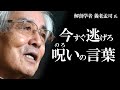 【養老孟司】今すぐ呪い言葉から逃げてください。 養老先生がお話します。
