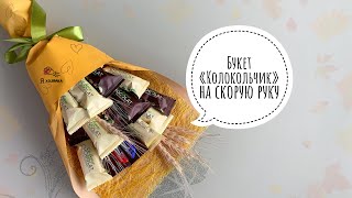 Букет из конфет на 1 сентября за 15 минут своими руками. DIY. Что подарить учителю на 1 сентября