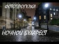 Фотопрогулка по ночному Бухаресту