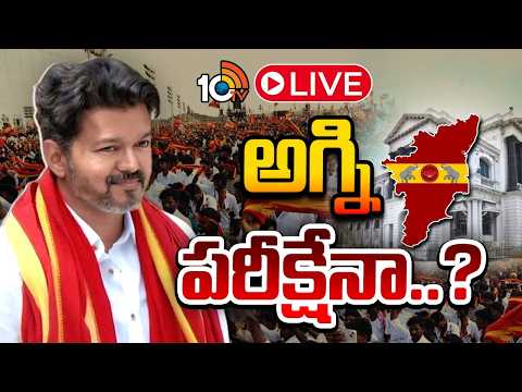 LIVE : ముఖ్యమంత్రిగా విజయ్‌కు ముళ్ల కిరీటమే | Vijay Faces Tough Test as Minority CM | Special Focus - 10TVNEWSTELUGU