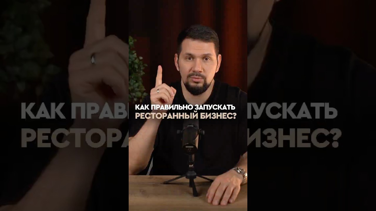 Пошаговая инструкция открытия ресторана | Как сделать пилотный проект ресторана | Ресторан под ключ