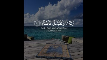 رَبِّ اجْعَلنِى مُقِيمَ ٱلصَّلَوٰةِ وَمِن ذُرِّيَّتِى رَبَّنَا وَتَقَبَّل دُعَآءِ/تلاوة جميلة جدا❤🎧