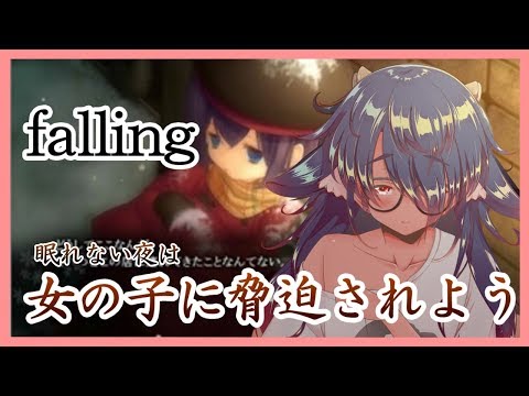 【falling】眠れない夜は女の子に脅迫されよう#13【柏衣みゃ】