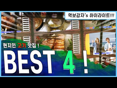 Capa de 2021년 맛집시리즈 #28] 현지인 고기맛집 베스트4  | 제주돈통 | 초심불타는오겹살 | 유일관 | 인계동껍데기 | 춘천현지인맛집 |