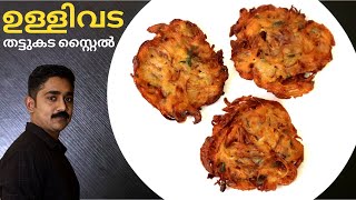 തട്ടുകടയിലെ ഉള്ളിവടയുടെ ശെരിയായ കൂട്ട് ഇതാ | Ulli Vada Kerala style | Onion Vada Malayalam Recipe