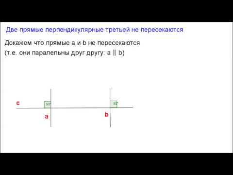 7 класс. Глава1 - Две прямые, перпендикулярные третьей, не пересекаются