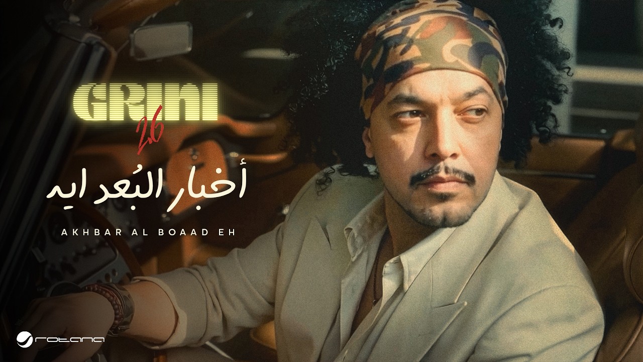 Abdel Fatah Grini - Akhbar Al Boaad Eh | Music Video 2026 | عبد الفتاح جريني - اخبار البعد ايه