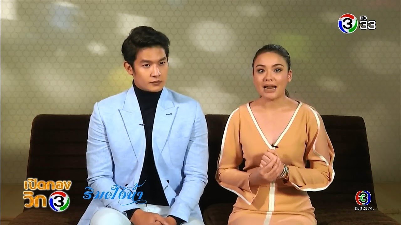 เปิดกองวิก 3 (ริมฝั่งน้ำ) | Ch3Thailand