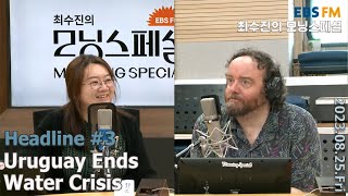 [영어로 듣는 모닝 뉴스] 우루과이 가뭄 해결 ㅣEBS FM 최수진의 모닝스페셜 230825 (금) 헤드라인