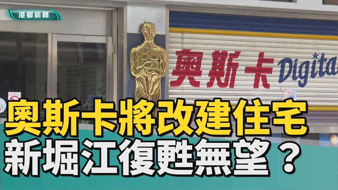 沒落商圈｜奧斯卡影城將改建住宅？ 新堀江復甦無望？