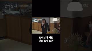 연애남매 지원 연습 노래.. #윤재야미안 #연애남매