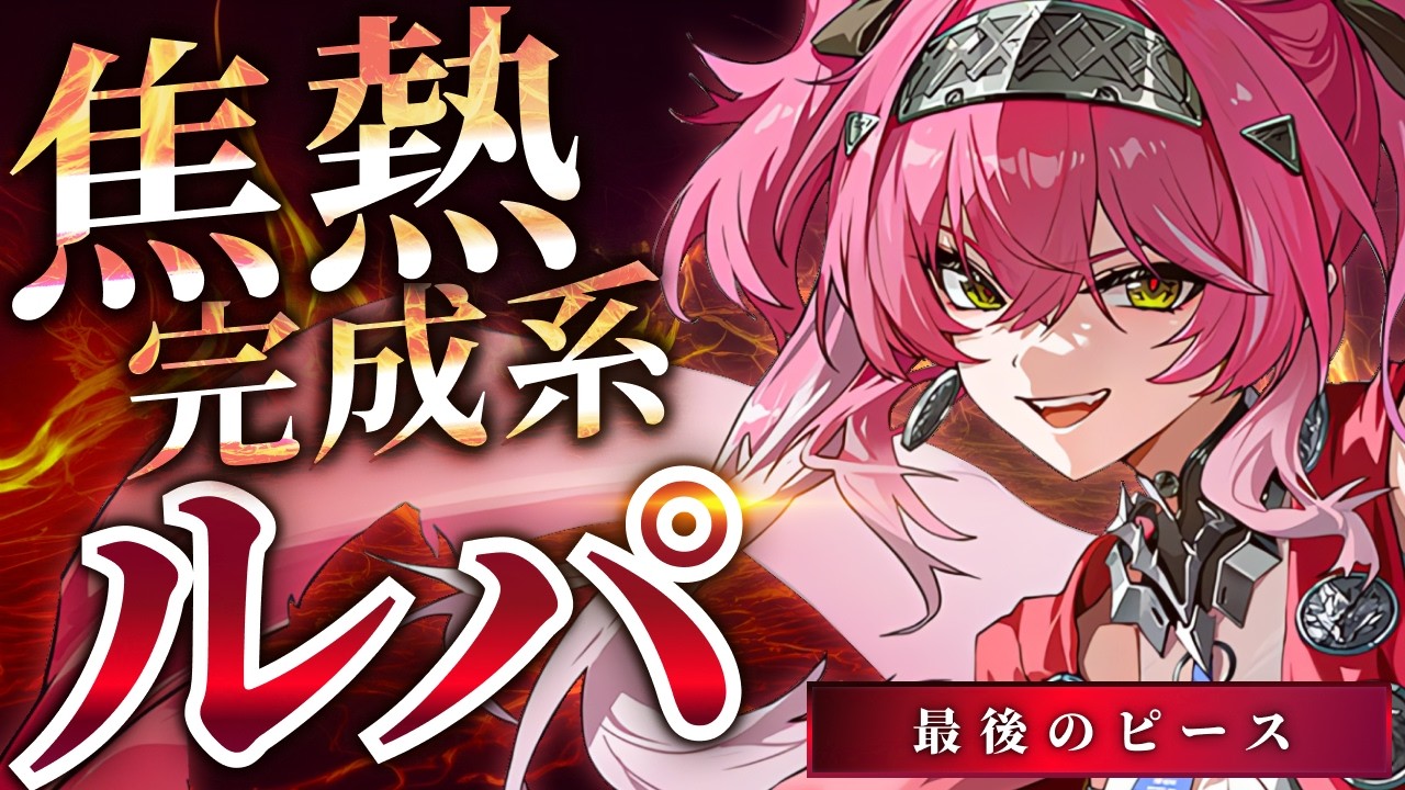 鳴潮】「ルパ」焦熱最強サポート実装！編成比較や育成優先度！(使い方