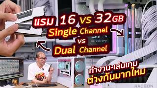 แรม Single vs Dual Channel 16GB vs 32GB ต่างไหม เล่นเกม ทำงานตัดต่อวีดีโอ แต่งภาพ เกรดสี มีผลยังไง