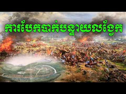 ប្រវត្តិសាស្ត្រខ្មែរការវាយបំបែកក្រុងលង្វែក