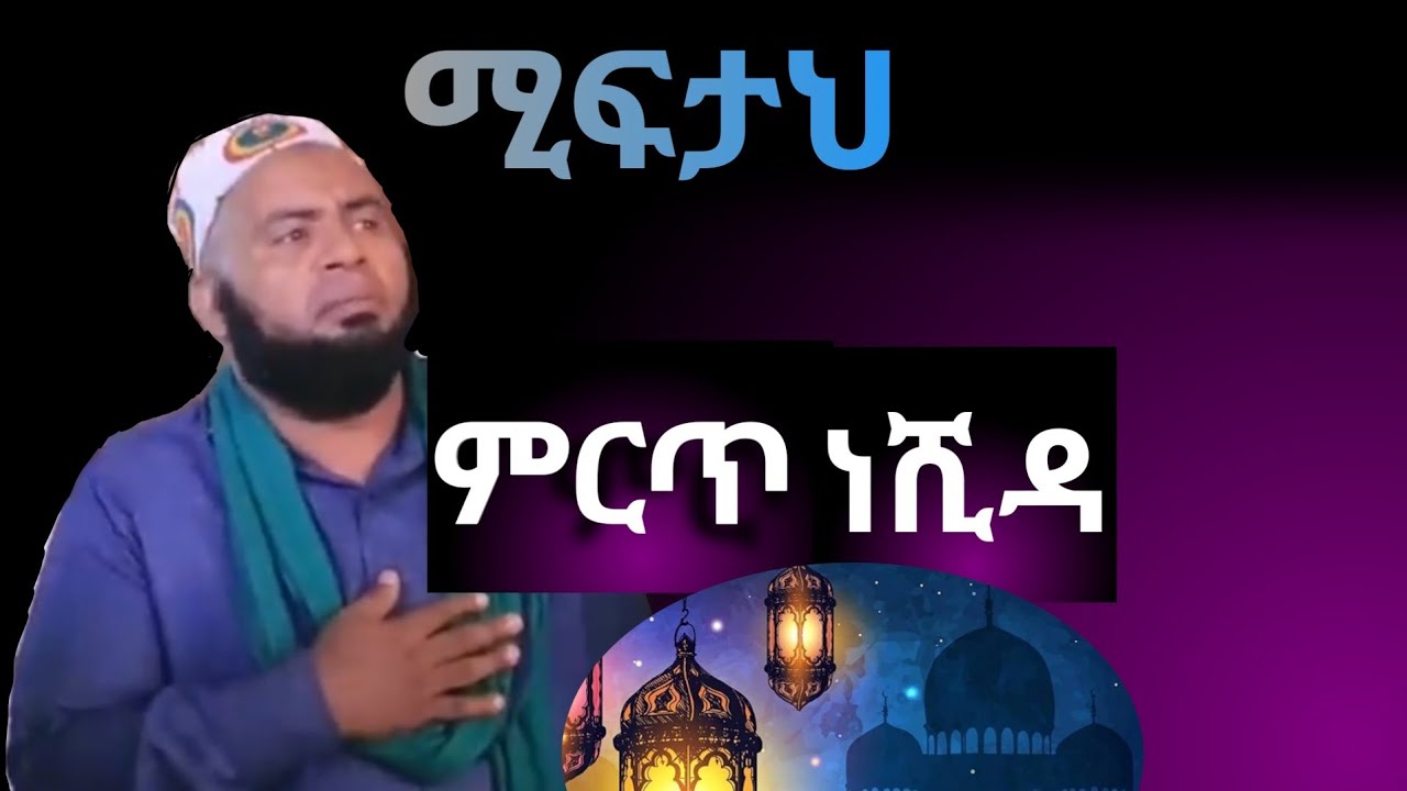 Miftah|ሚፍታህ|የዱሮ|old|የዱሮ|neshida|ነሺዳ