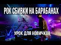 Сбивки на барабанах в рок-музыке 1 часть - уроки для новичков.