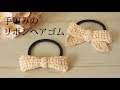 手編みリボンのヘアゴムづくり