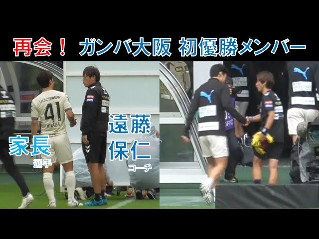 ガンバ大阪】遠藤保仁コーチと家長昭博選手が再会！橋本篤マネとも再会