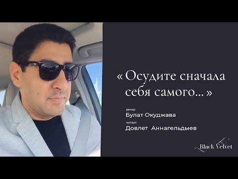 Осудите сначала себя самого... | Автор стихотворения: Булат Окуджава