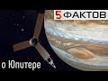 ⭐️ 5 КОСМИЧЕСКИХ фактов о ЮПИТЕРЕ