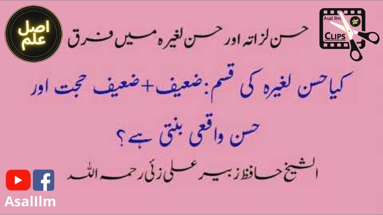 The difference between Hassan Lizatihi and Hassan Leghirihi | حسن لزاتہ اور حسن لغیرہ میں فرق