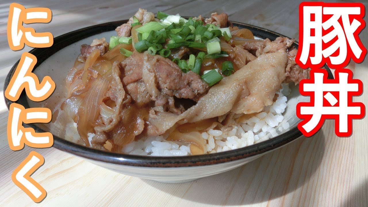 簡単 無水鍋を使ったつゆだく豚丼の作り方 Youtube