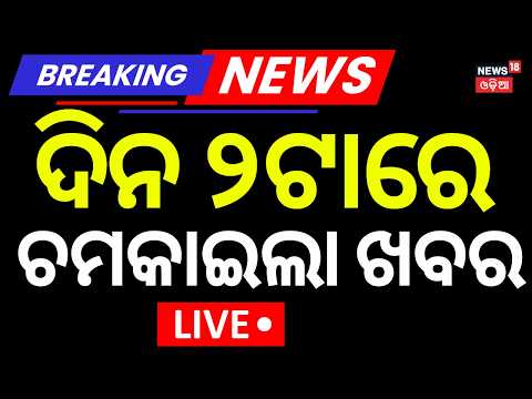 ଦିନ ୧ଟାର ବଡ଼ ଖବର LIVE : Odisha Rain News | Odisha Weather Update | Odisha News | Odia News