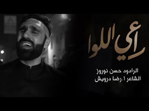 راعي اللوا الرادود حسن نوروز ليلة السابع من المحرم  ه