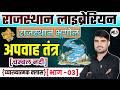 Rajasthan Geography | राजस्थान का अपवाह तंत्र -03 सामान्य परिचय | महत्वपूर्ण क्लास By:- Narendra Sir