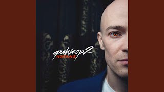 Знаю - Фактор 2