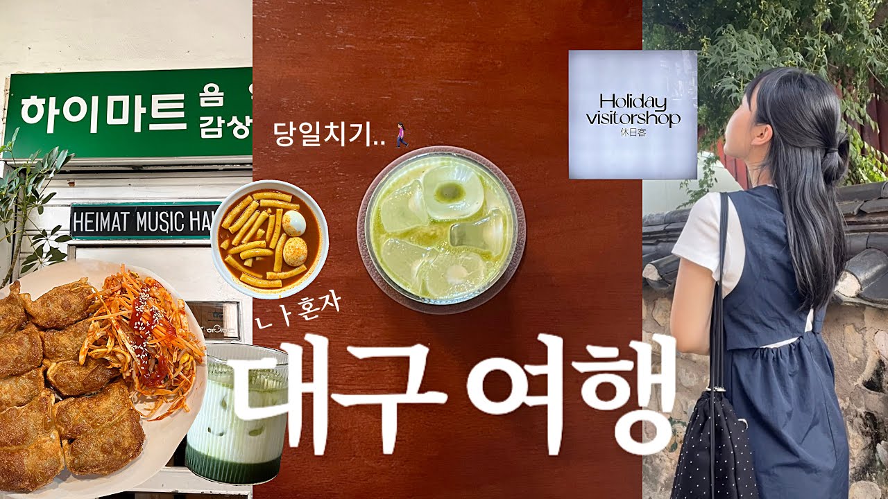 VLOG 혼자 5만원으로 뽕 뽑고 온 대구 당일치기🔥• 1인분 1500원 떡볶이맛집•동성로 소품샵투어•태산만두•카페 두탕(롤러커피•남산동 커피)