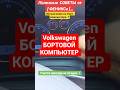 АВТО ПОЛЕЗНЫЕ СОВЕТЫ #рекомендации #топ #automobile #shorts