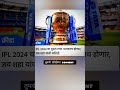 IPL 2024 चा दुसरा टप्पा भारतातच होणार जय शहा यांची माहिती #shortvideo #iplmatchnews