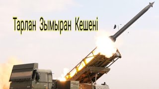 Тарлан Зымыран Кешені!Нағыз Қиратқыш!