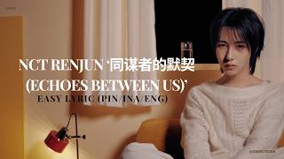 NCT RENJUN '런쥔' - ‘同谋者的默契 (Echoes Between Us)’ | EASY LYRIC (PIN/INA/ENG) SUB INDO