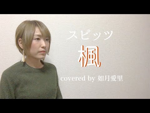 スピッツ　楓　カバー　アカペラ　如月愛里