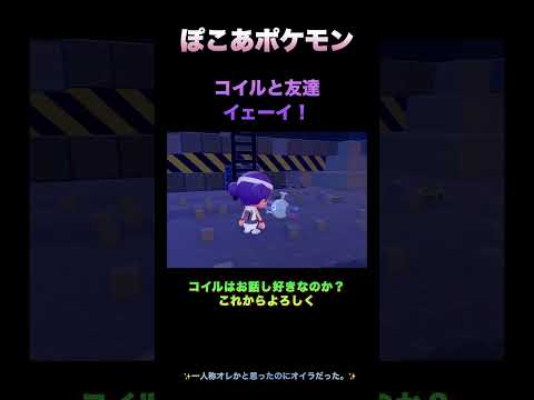 【ぽこあポケモン】コイルと友達#ぽこあポケモン #ポケモン #pokemon