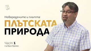 картинка: ПЛЪТСКАТА ПРИРОДА - част 1 | Новородените и плътта