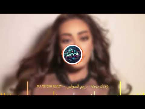 ولادك بديعة - ريم السواس (DJ Mitchh Remix/Mashup 2026)