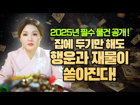 집안에 두기만 해도 행복과 <strong>재물을</strong> 부르는 물건! 2025년 필수 아이템을 공개합니다!