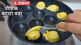 छोटु बटाटावडा / फक्त अर्धा चमचा तेलात फेमस बटाटा वडा | Batata Vada Recipe | Vada pav Recipe