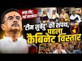 Bengal Cabinet Expansion: ‘टीम सुवेंदु’ की शपथ, पहला कैबिनेट विस्तार | Suvendu Adhikari News |News18
