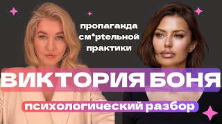 картинка: ВИКТОРИЯ БОНЯ: СМ*РtЕЛЬНЫЕ ПРАКТИКИ И РЕКЛАМА ОПАSНОГО МЕТОДА, РИСК ЖИЗНЬЮ | ПСИХОЛОГИЧЕСКИЙ РАЗБОР