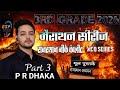 Reet Mains 2026 मूल पुस्तकों से राजस्थान जीके मैराथन सीरीज | 3rd Grade में हूबहू प्रश्न यही से आ रहे