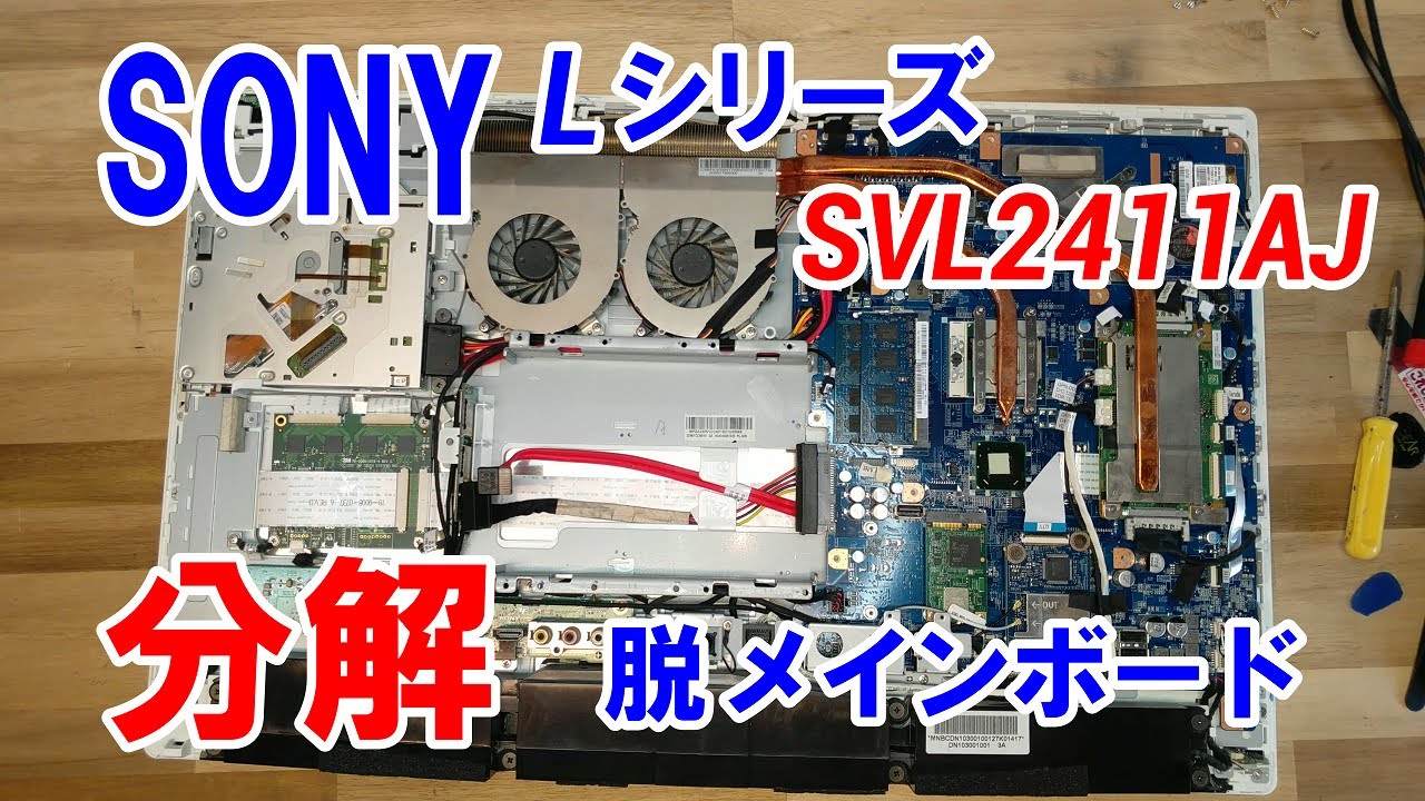 パソコン分解】SONY VAIO Lシリーズ(SVL2411AJ) 脱メインボード ネジ