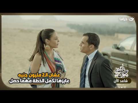 عشان الـ2 مليون جنيه… عايزها تكمل الخطة مهما حصل! 😳💸